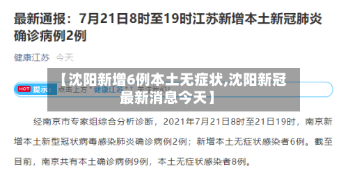 【沈阳新增6例本土无症状,沈阳新冠最新消息今天】
