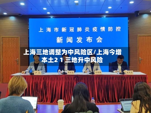 上海三地调整为中风险区/上海今增本土2 1 三地升中风险-第2张图片