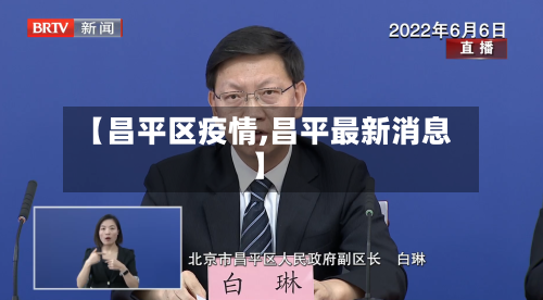 【昌平区疫情,昌平最新消息】-第3张图片