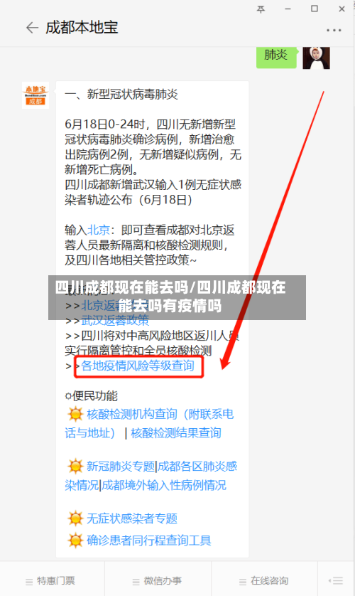 四川成都现在能去吗/四川成都现在能去吗有疫情吗