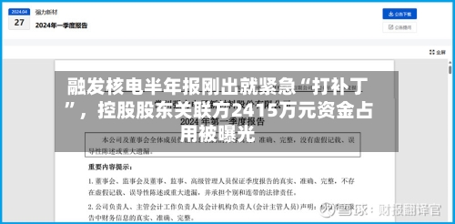 融发核电半年报刚出就紧急“打补丁”，控股股东关联方2415万元资金占用被曝光-第3张图片