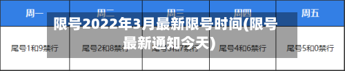 限号2022年3月最新限号时间(限号最新通知今天)