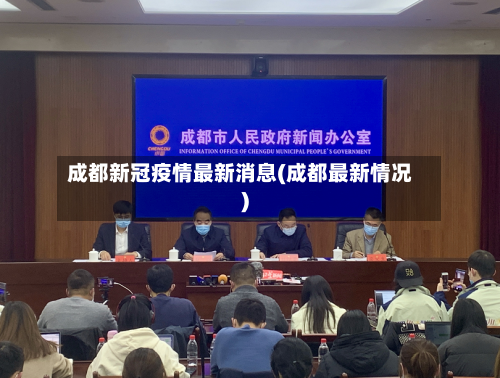 成都新冠疫情最新消息(成都最新情况)