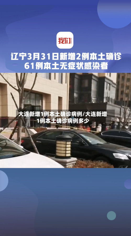 大连新增1例本土确诊病例/大连新增1例本土确诊病例多少-第2张图片