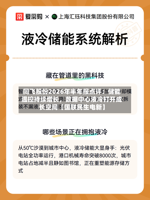 同飞股份2026年半年报点评：储能温控持续增长，数据中心液冷打开成长空间【国联民生电新】-第2张图片