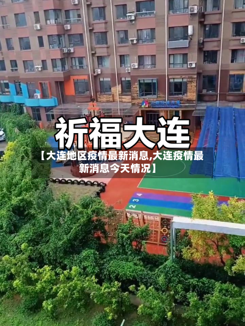 【大连地区疫情最新消息,大连疫情最新消息今天情况】-第2张图片