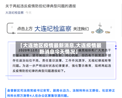 【大连地区疫情最新消息,大连疫情最新消息今天情况】-第3张图片