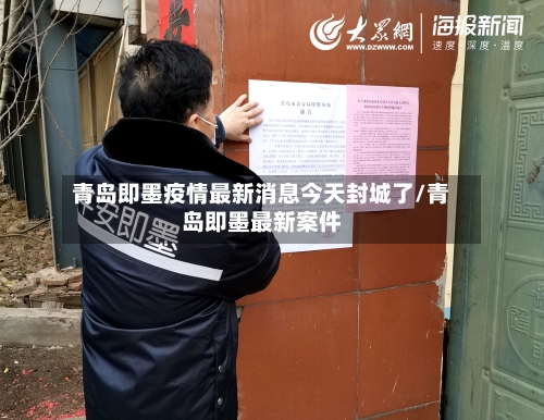 青岛即墨疫情最新消息今天封城了/青岛即墨最新案件-第2张图片