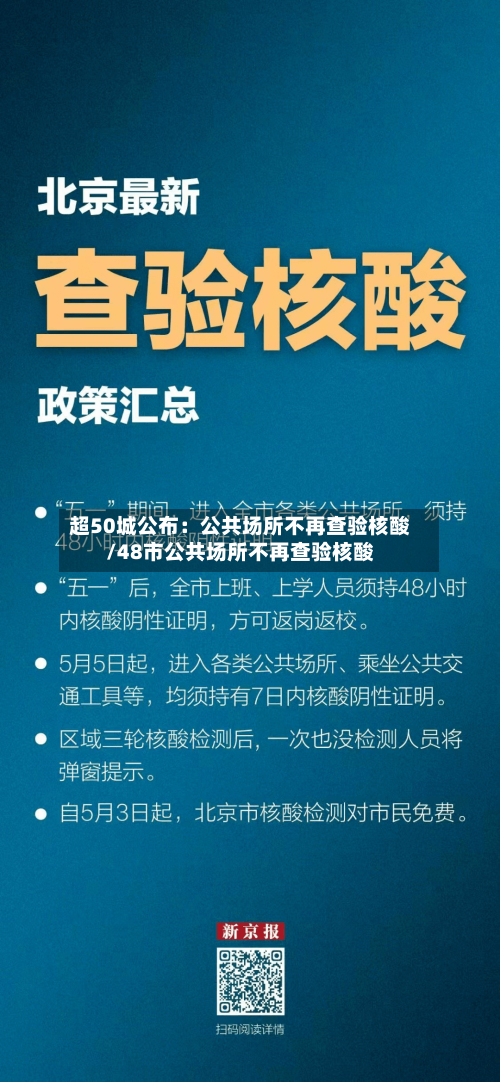 超50城公布:公共场所不再查验核酸/48市公共场所不再查验核酸-第2张图片