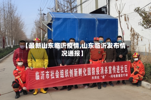 【最新山东临沂疫情,山东临沂发布情况通报】-第2张图片