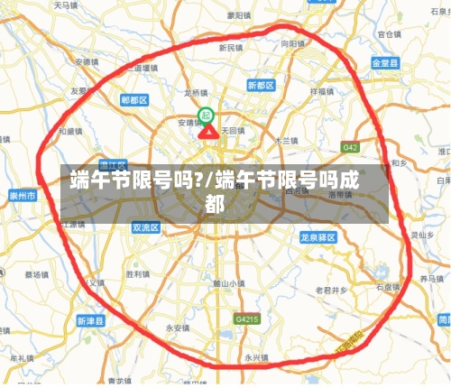 端午节限号吗?/端午节限号吗成都