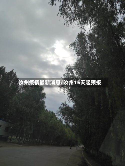汝州疫情最新消息/汝州15天起预报