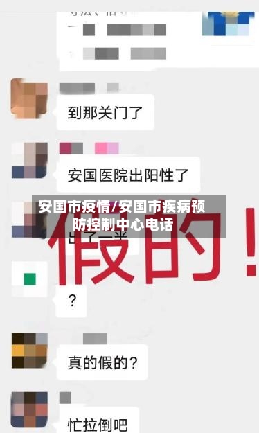 安国市疫情/安国市疾病预防控制中心电话