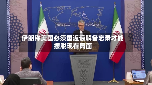 伊朗称美国必须重返谅解备忘录才能摆脱现在局面