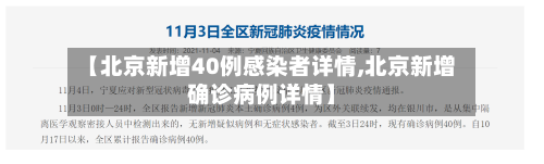 【北京新增40例感染者详情,北京新增确诊病例详情】