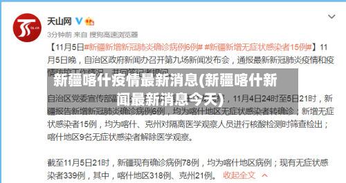 新疆喀什疫情最新消息(新疆喀什新闻最新消息今天)