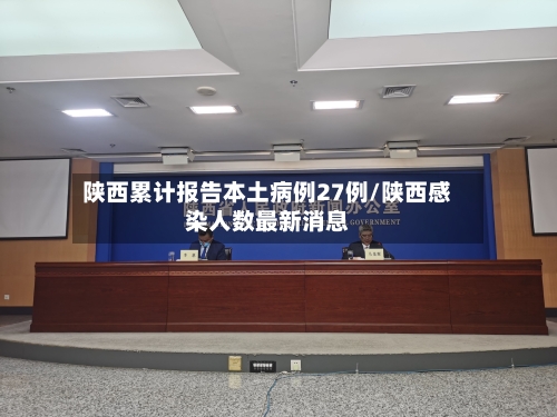 陕西累计报告本土病例27例/陕西感染人数最新消息