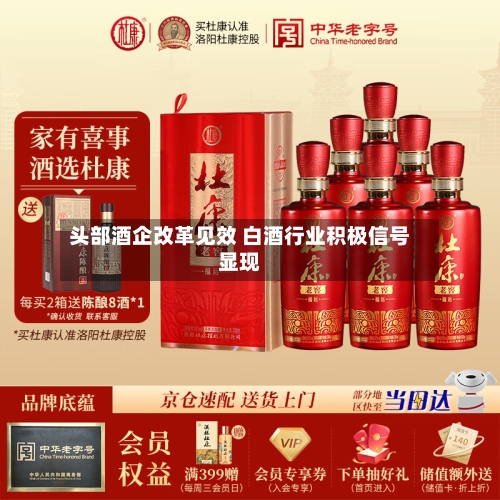 头部酒企改革见效 白酒行业积极信号显现-第2张图片
