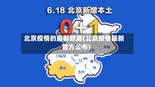 北京疫情的最新数据(北京疫情最新官方公布)-第2张图片