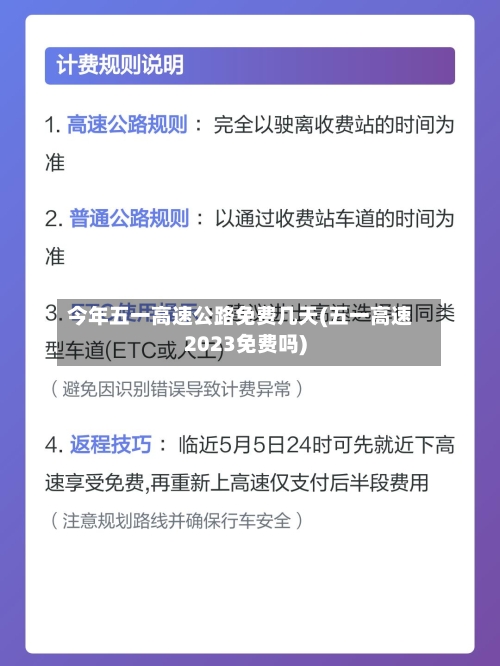 今年五一高速公路免费几天(五一高速2023免费吗)