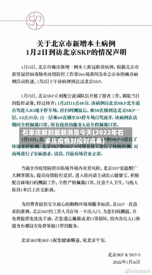 石家庄解封最新消息今天(2022年石家庄疫情封控时间表)-第3张图片