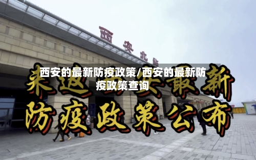 西安的最新防疫政策/西安的最新防疫政策查询-第2张图片