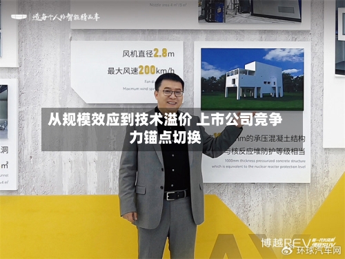 从规模效应到技术溢价 上市公司竞争力锚点切换
