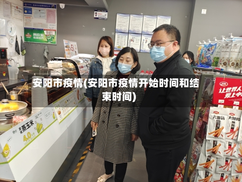 安阳市疫情(安阳市疫情开始时间和结束时间)
