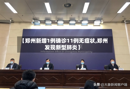 【郑州新增1例确诊11例无症状,郑州发现新型肺炎】