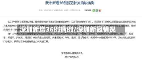 深圳新增36例病例/深圳新冠情况-第3张图片