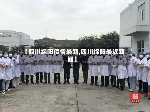 【四川绵阳疫情最新,四川绵阳最近新闻】-第2张图片