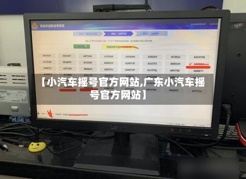 【小汽车摇号官方网站,广东小汽车摇号官方网站】-第2张图片