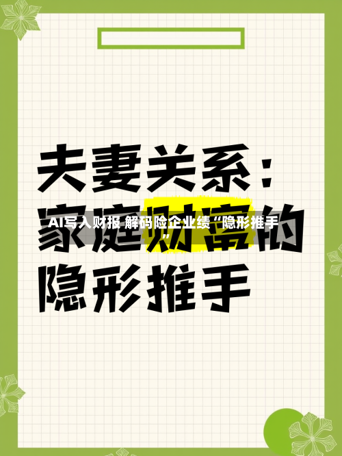 AI写入财报 解码险企业绩“隐形推手”-第2张图片