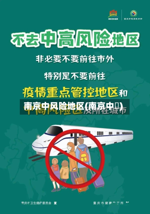 南京中风险地区(南京中曌)