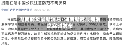 湖南肺炎最新消息/湖南新冠最新消息实时发布