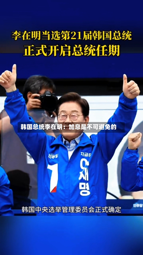 韩国总统李在明：加息是不可避免的
