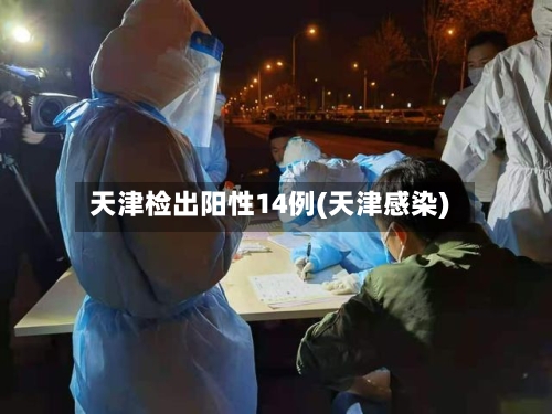 天津检出阳性14例(天津感染)