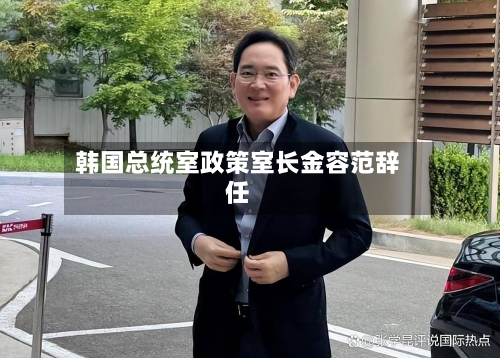 韩国总统室政策室长金容范辞任