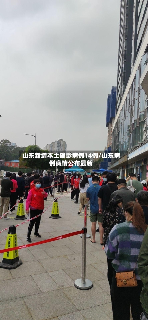 山东新增本土确诊病例14例/山东病例病情公布最新-第2张图片