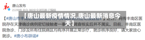 【唐山最新疫情情况,唐山最新消息今天】-第2张图片