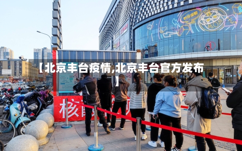 【北京丰台疫情,北京丰台官方发布】-第2张图片