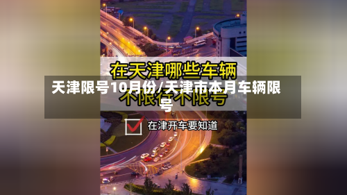 天津限号10月份/天津市本月车辆限号-第2张图片