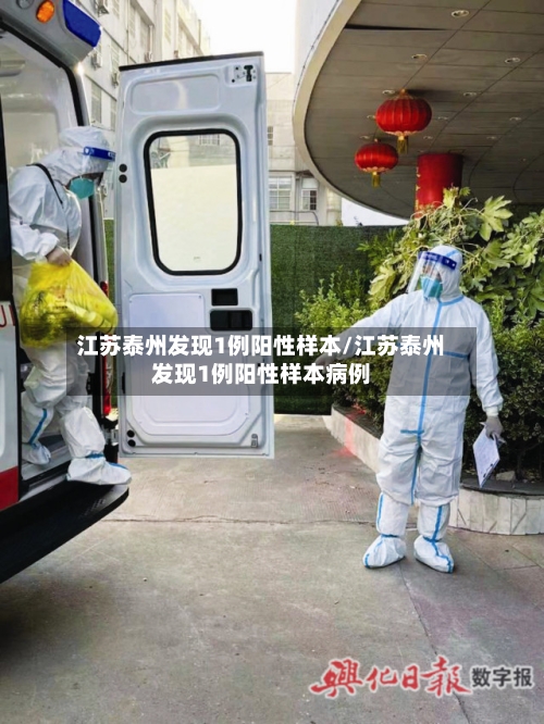 江苏泰州发现1例阳性样本/江苏泰州发现1例阳性样本病例-第2张图片