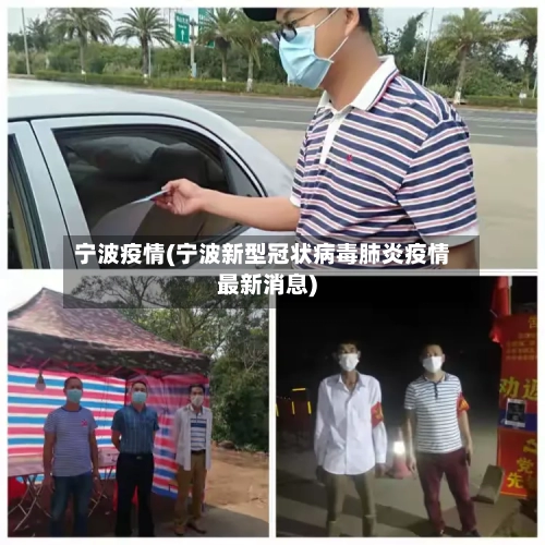 宁波疫情(宁波新型冠状病毒肺炎疫情最新消息)