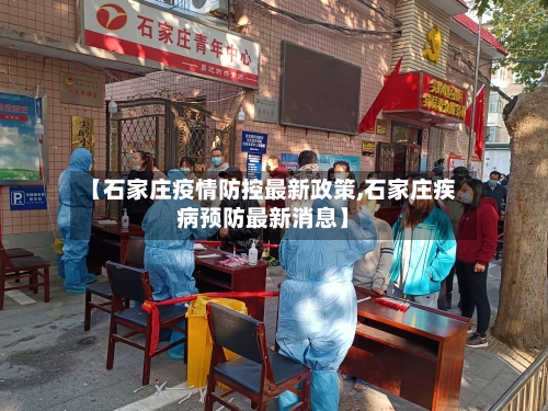 【石家庄疫情防控最新政策,石家庄疾病预防最新消息】
