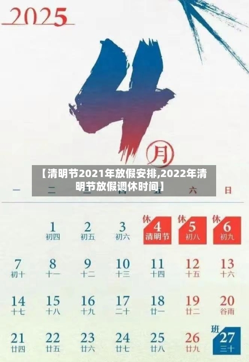 【清明节2021年放假安排,2022年清明节放假调休时间】-第2张图片
