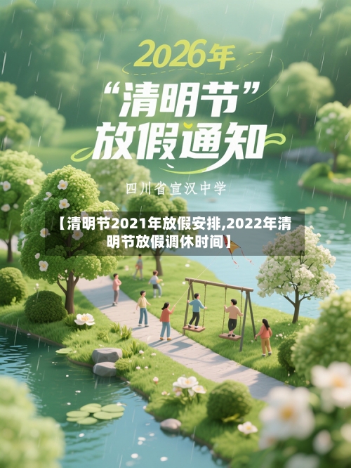 【清明节2021年放假安排,2022年清明节放假调休时间】-第3张图片