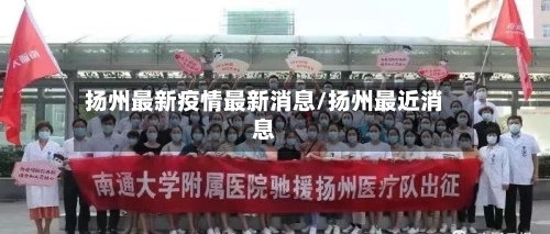 扬州最新疫情最新消息/扬州最近消息