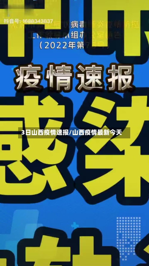 3日山西疫情速报/山西疫情最新今天-第3张图片