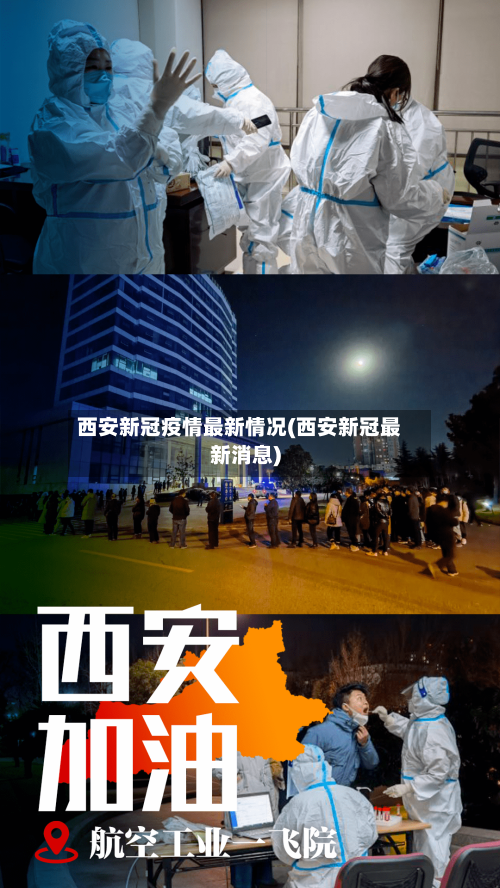 西安新冠疫情最新情况(西安新冠最新消息)